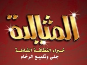 شركة المثالية للتنظيف