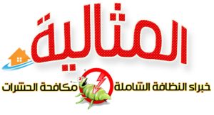 شركة المثالية لجلي البلاط