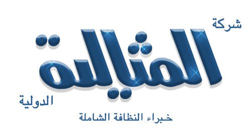شركة تنظيف بالجبيل