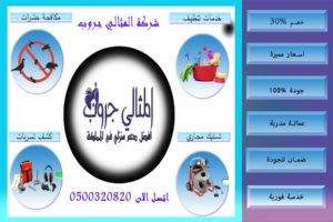 شركة تنظيف منازل بالخبر