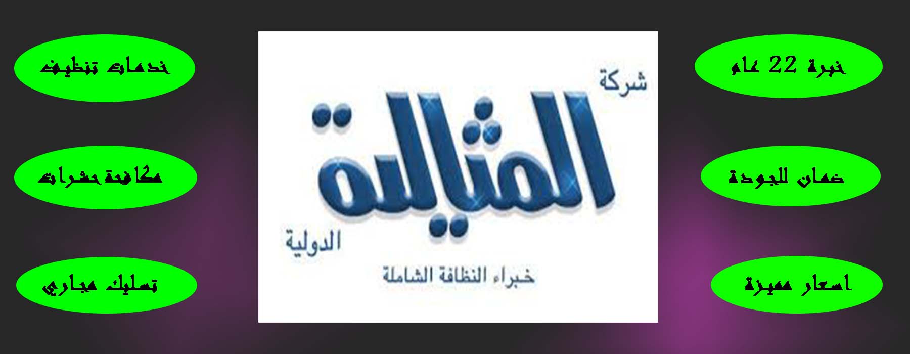 شركة تنظيف منازل بالخبر
