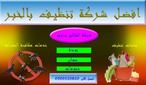 شركة تنظيف بالخبر