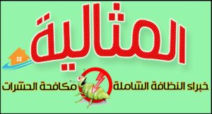 شركة المثالية للتنظيف بالاحساء